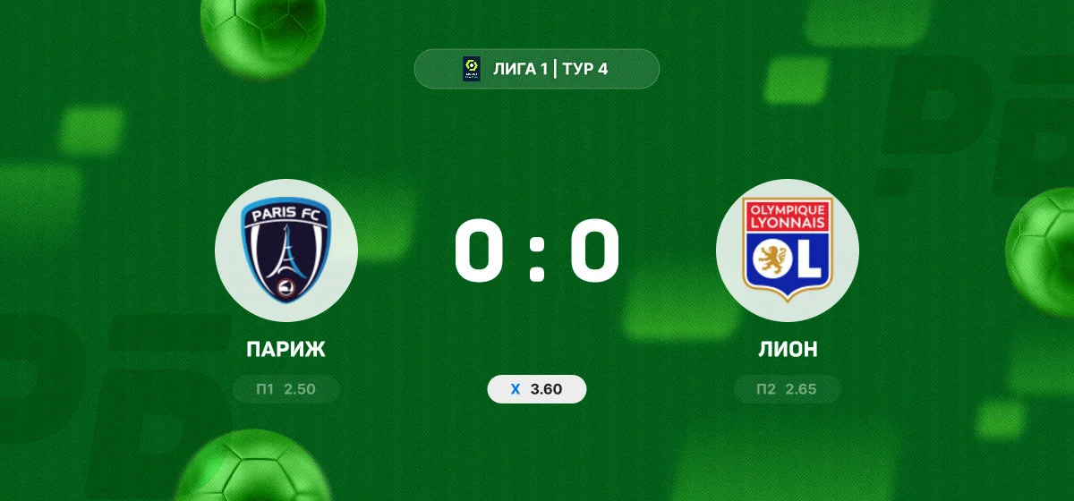 «Париж» и «Лион» не выявили победителя в матче Лиги 1