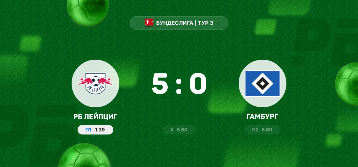 «РБ Лейпциг» разгромил «Гамбург» в домашнем матче Бундеслиги