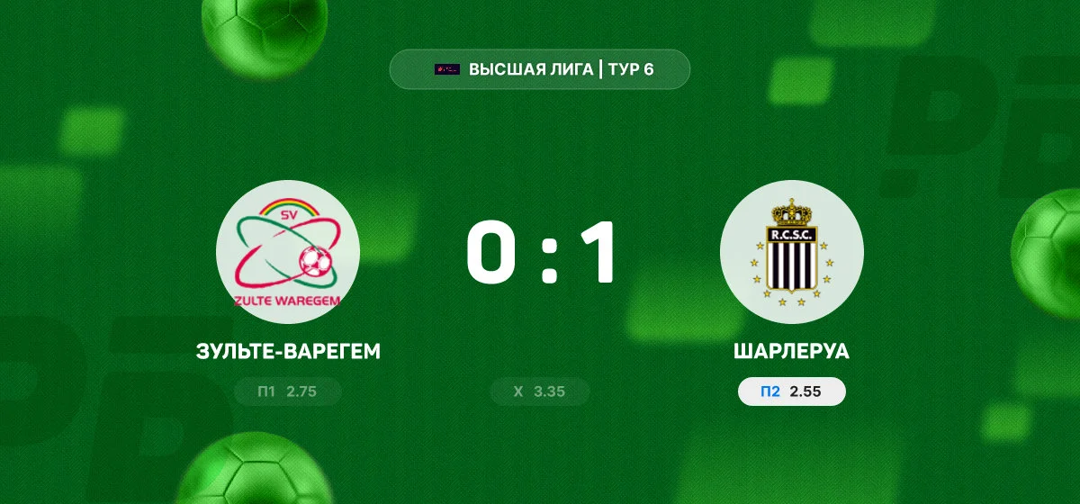 «Шарлеруа» одержал минимальную победу над «Зульте-Варегемом» в матче Высшей Лиги
