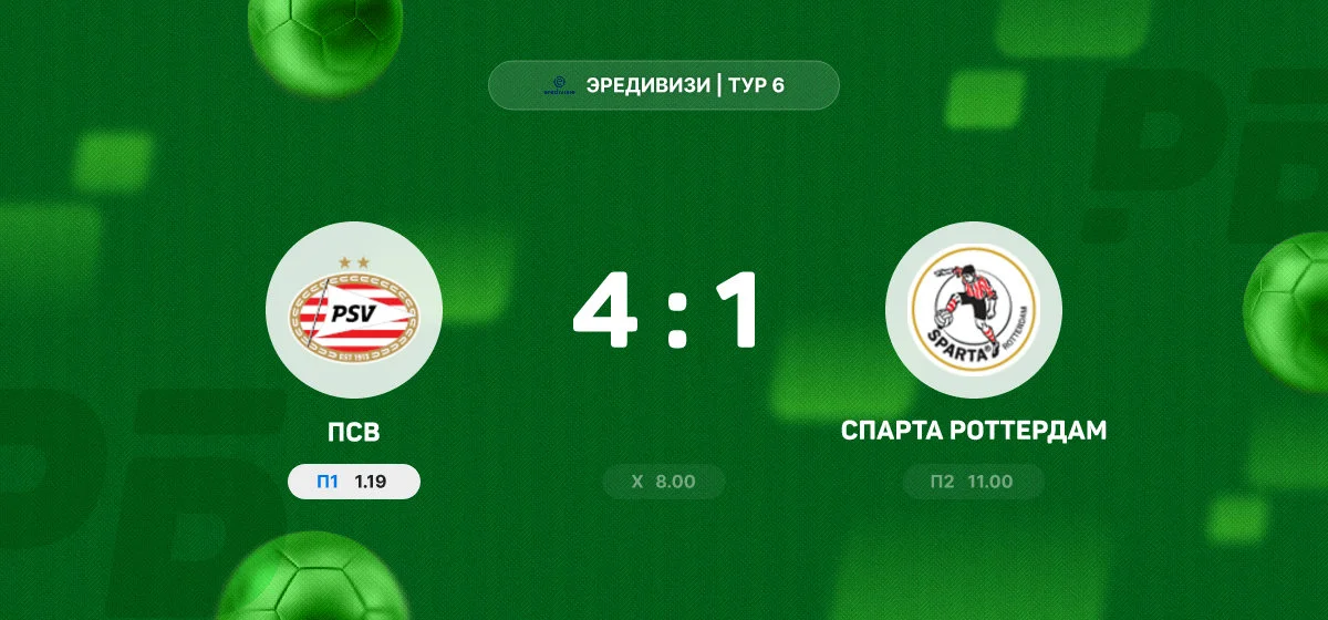 ПСВ разгромил «Спарта Роттердам» в матче чемпионата Нидерландов