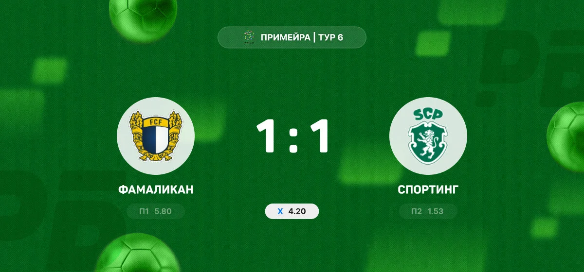 «Фамаликан» и «Спортинг» разошлись миром в матче чемпионата Примейры