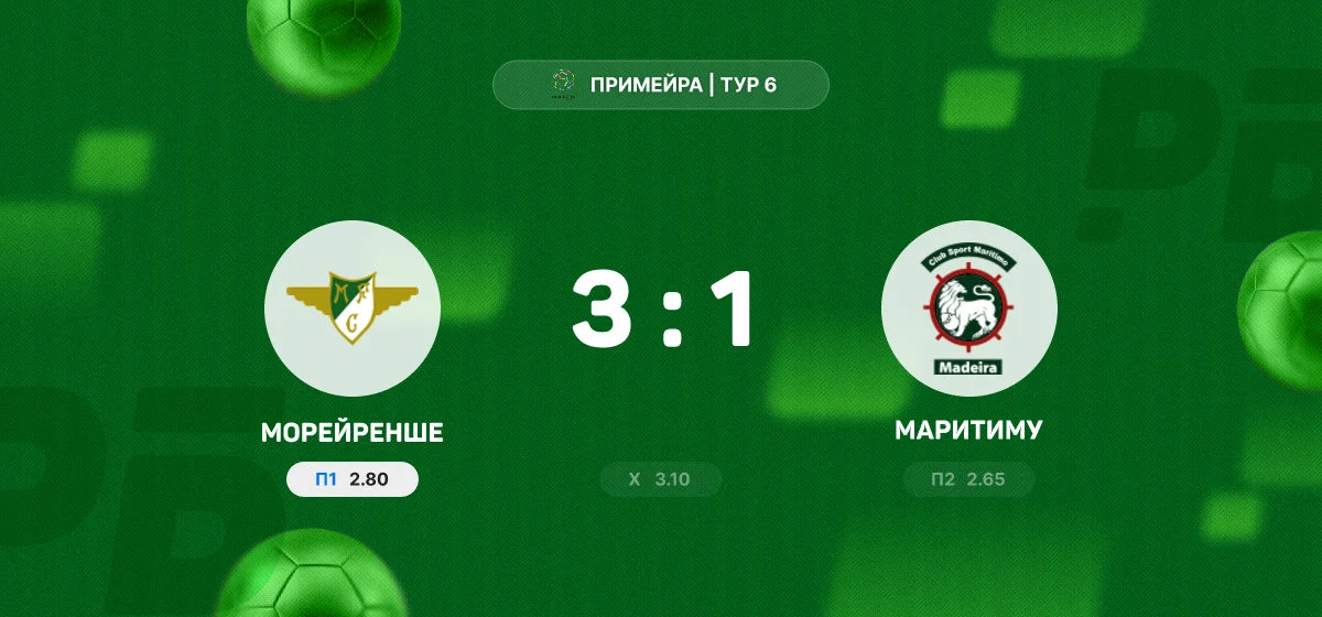 «Морейренше» переиграл «Маритиму» в домашнем матче чемпионата Португалии