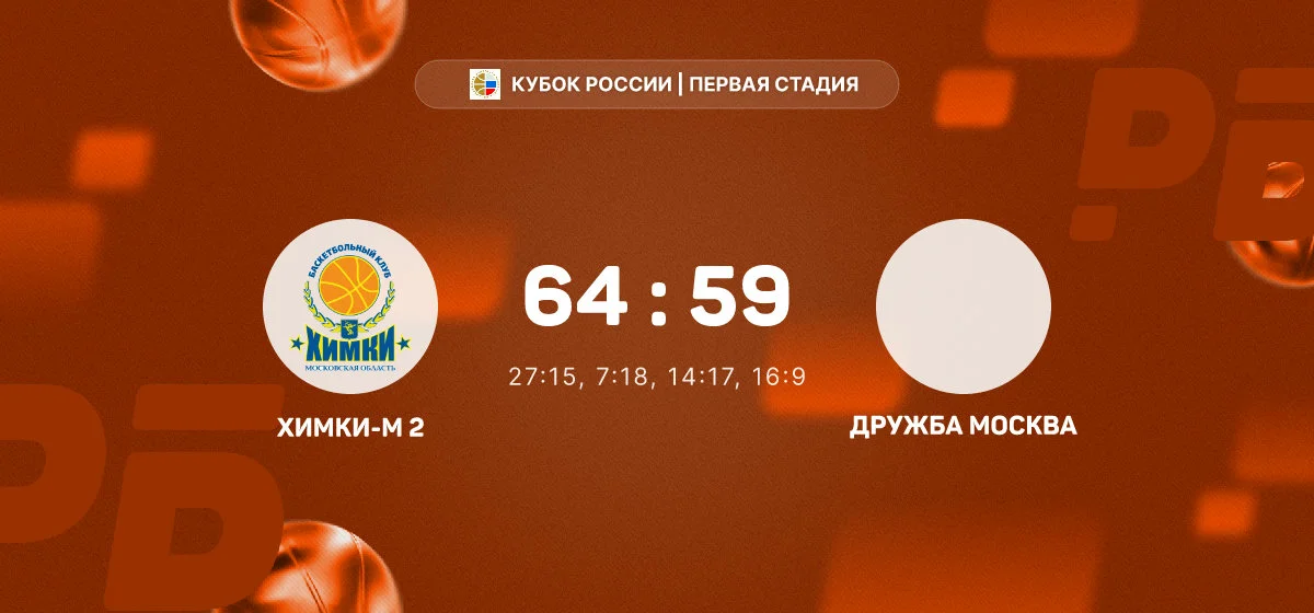 «Химки-М 2» обыграли «Дружбу» в матче Кубка России