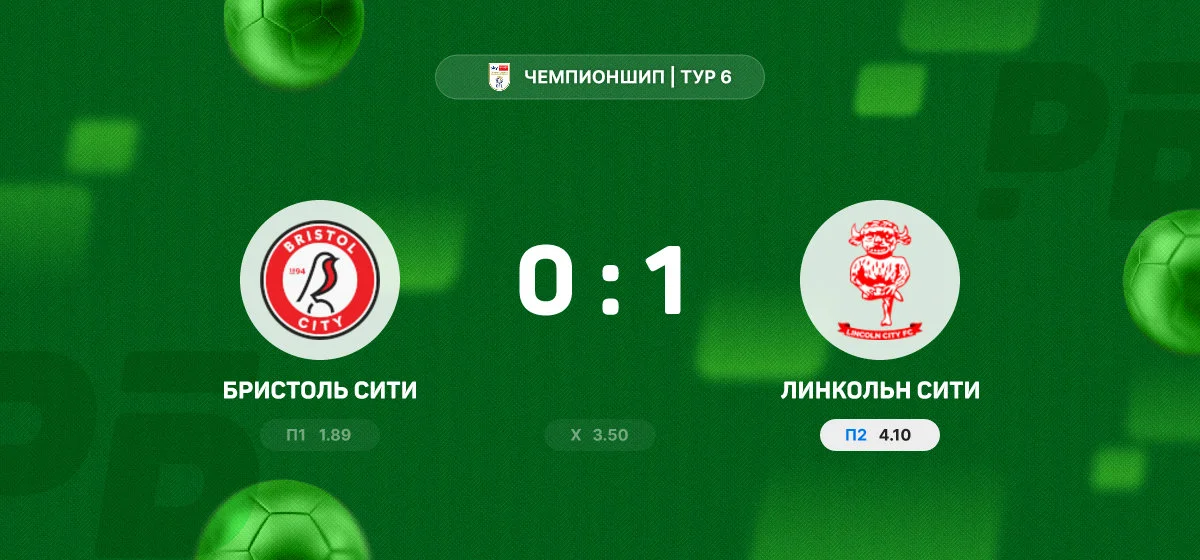 «Линкольн Сити» обыграл «Бристоль Сити» в гостевом матче Чемпионшипа