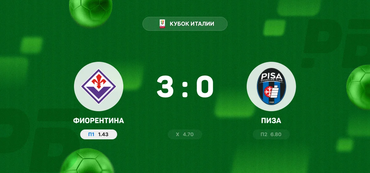 «Фиорентина» разгромила «Пизу» и прошла в следующий раунд Кубка Италии