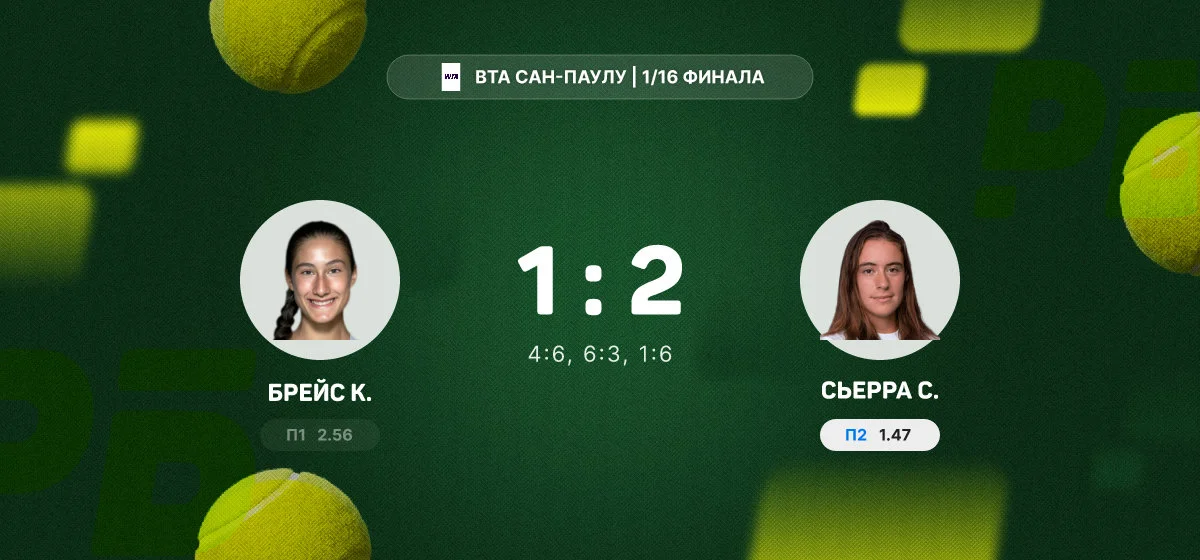 Сьерра вышла в 1/8 финала турнира в Сан-Паулу после победы над Брейс