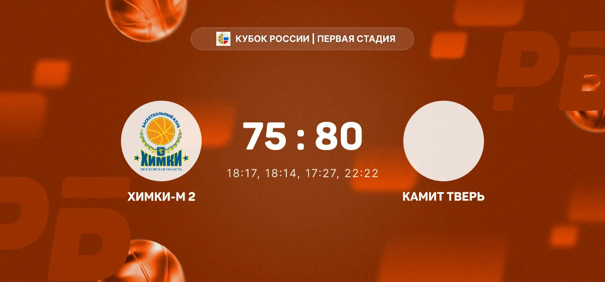 «Камит Тверь» обыграл «Химки-М 2» в матче Кубка России