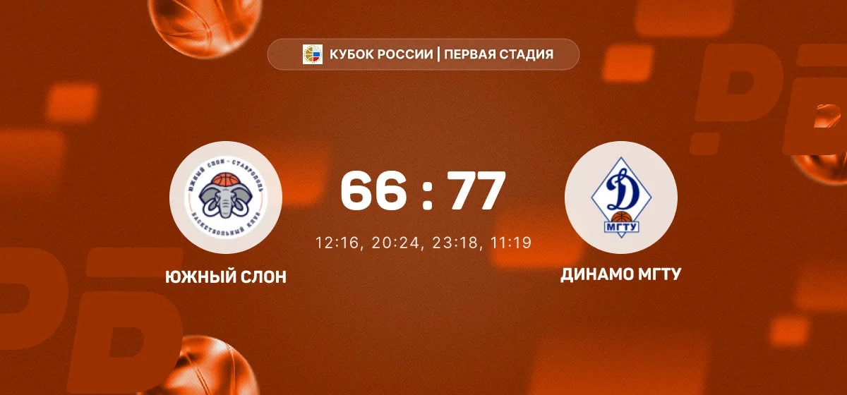 «Динамо МГТУ» обыграло «Южный Слон» в матче Кубка России