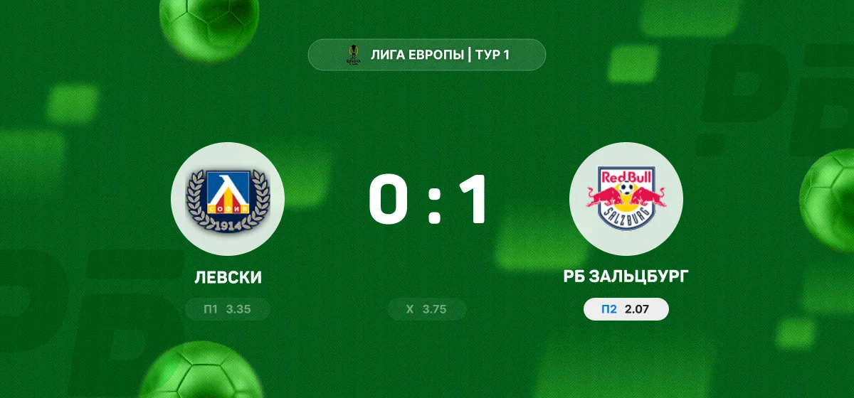 «РБ Зальцбург» одержал минимальную победу над «Левски» в матче Лиги Европы