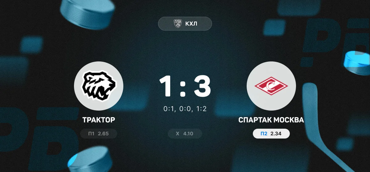 «Спартак» обыграл «Трактор» в матче регулярного чемпионата КХЛ