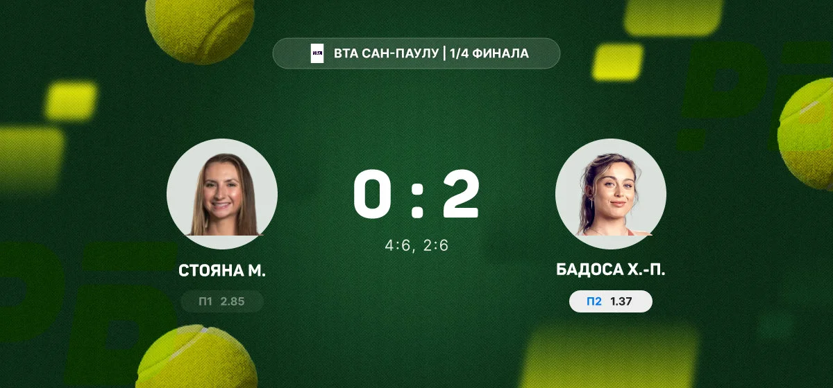 Бадоса в двух сетах переиграла Стояну и вышла в полуфинал турнира в Сан-Паулу