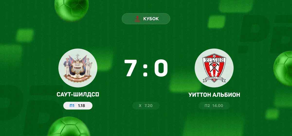 «Саут-Шилдс‍» разгромил «Уиттон Альбион» в матче Кубка