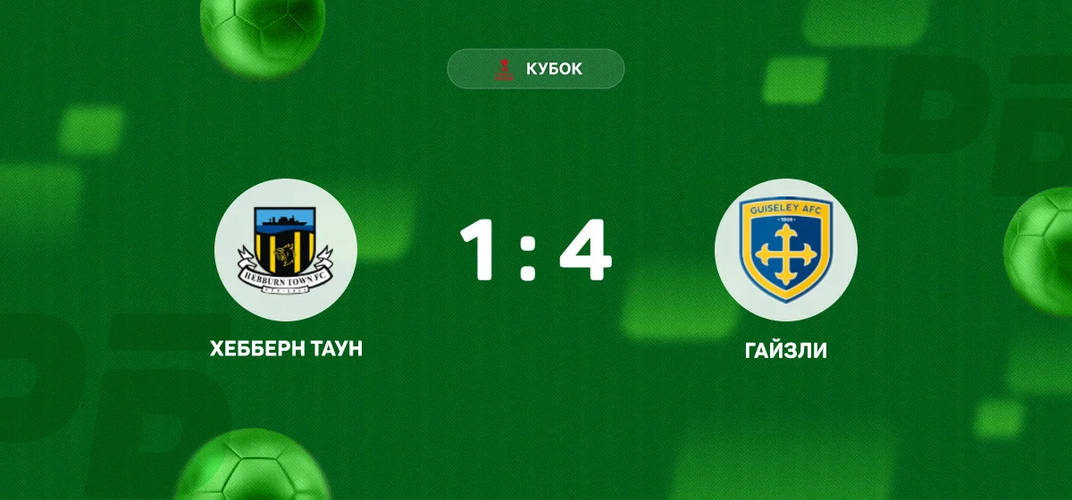 «Гайзли» разгромил «Хебберн Таун» в матче Кубка