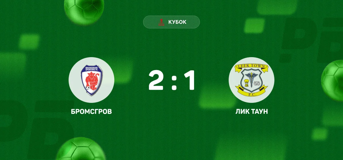 «Бромсгров» обыграл «Лик Таун» в матче Кубка