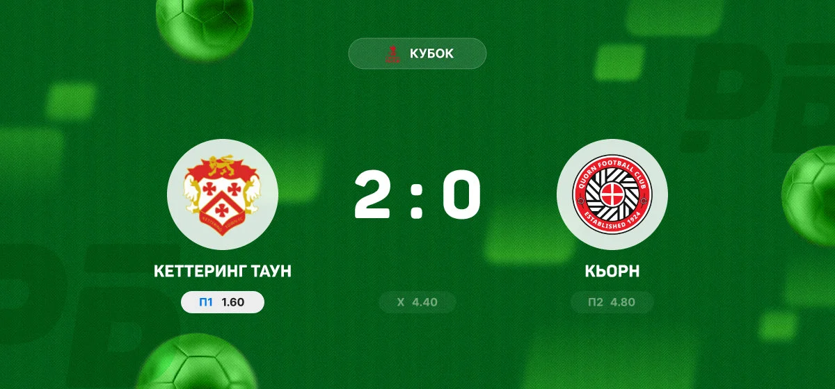 «Кеттеринг Таун» обыграл «Кьорн» в матче Кубка