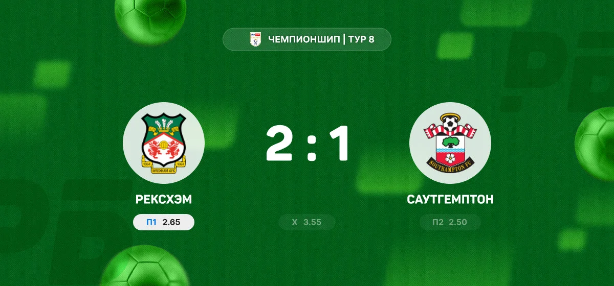 «Рексхэм» дома обыграл «Саутгемптон» в матче Чемпионшипа