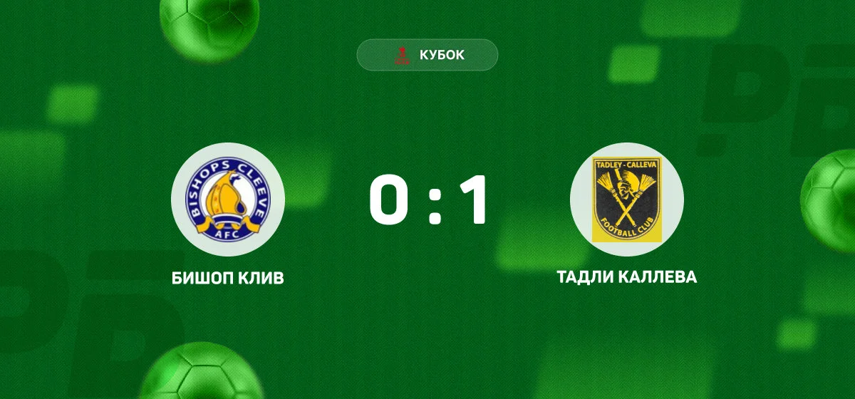 «Тадли Каллева» обыграла «Бишоп Клив» в матче Кубка