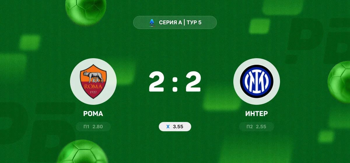 «Рома» и «Интер» поделили очки в матче чемпионата Италии
