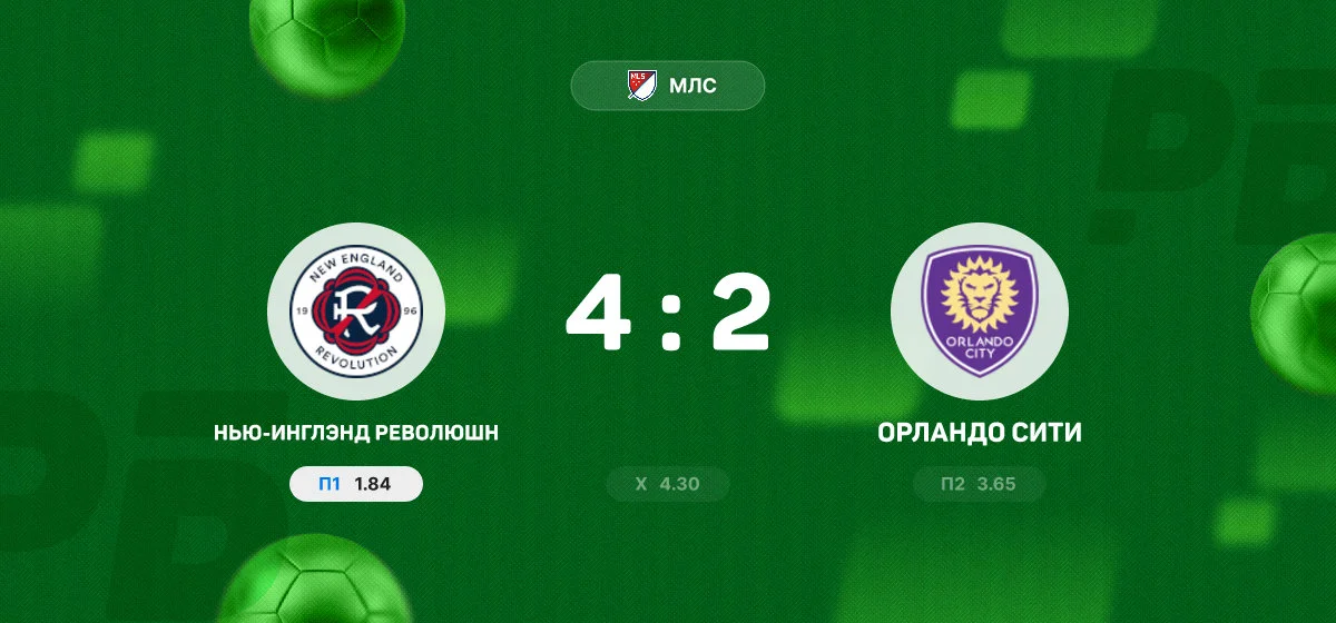 «Нью-Инглэнд Революшн» обыграл «Орландо Сити» в матче регулярного чемпионата МЛС