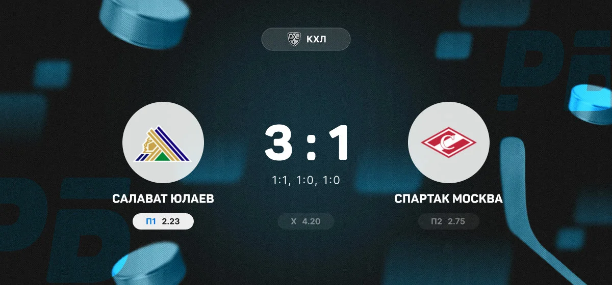 «Салават Юлаев» обыграл «Спартак» в матче регулярного чемпионата КХЛ