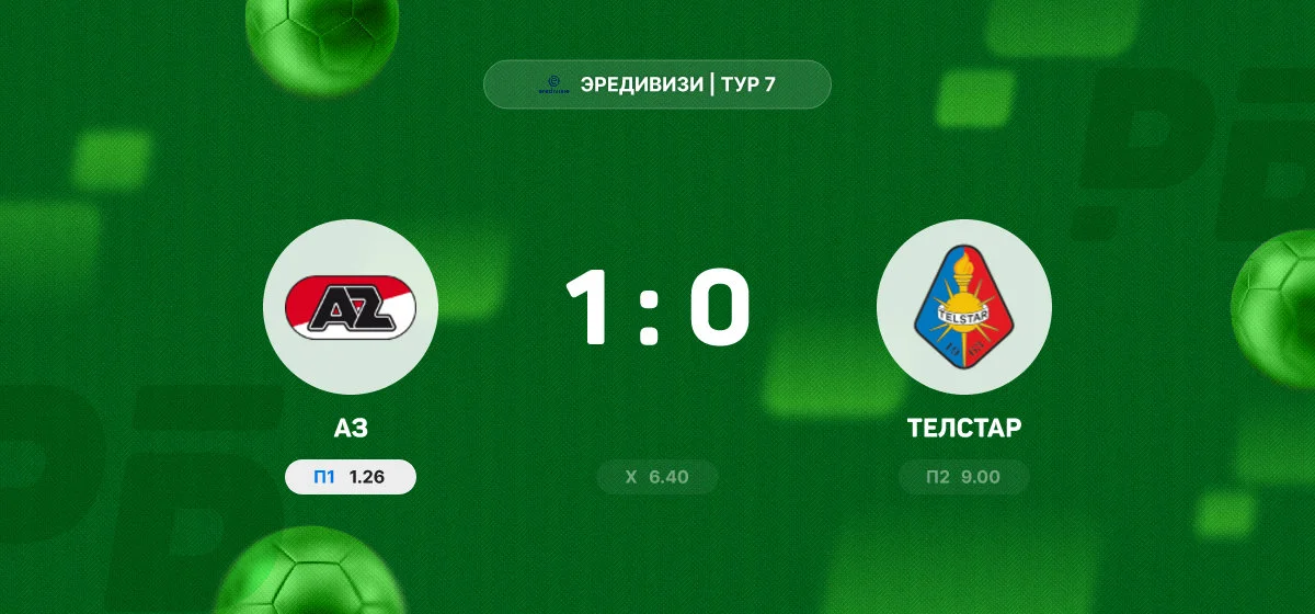 АЗ обыграл «Телстар» со счетом 1:0 в матче Эредивизи