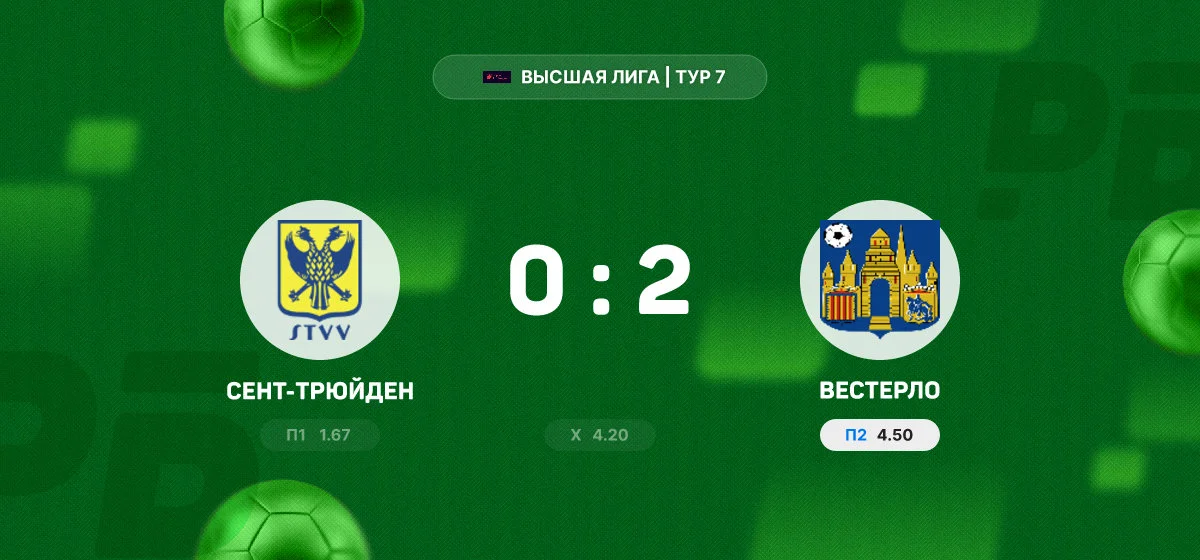 «Вестерло» в гостях обыграл «Сент-Трюйден» в матче чемпионата Бельгии
