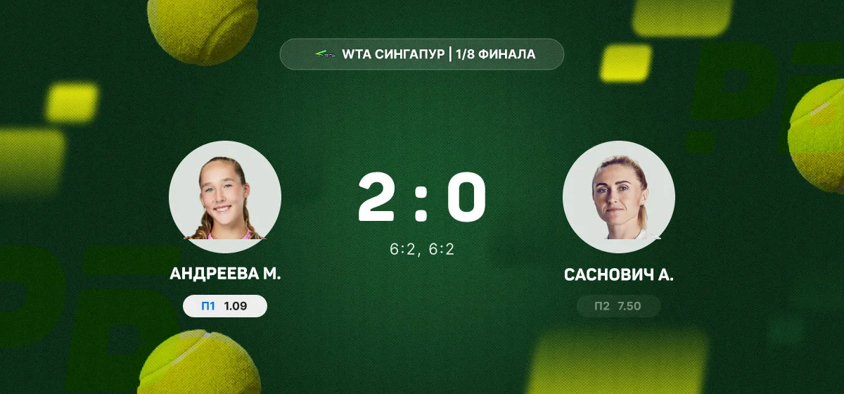 Мирра Андреева не оставила шансов Саснович в 1/8 финала турнира WTA в Сингапуре