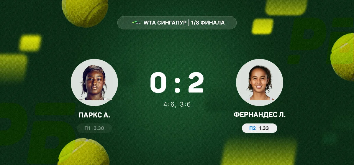 Фернандес в двух сетах переиграла Паркс в 1/8 финала турнира в Сингапуре