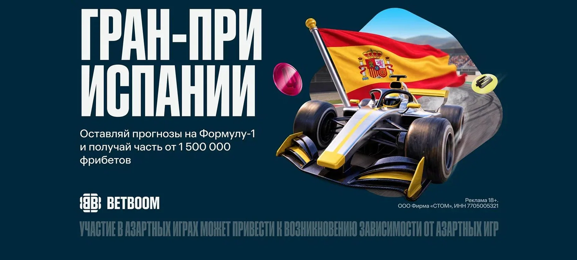 БК BetBoom дарит 1,5 млн фрибетами за прогнозы на Гран-при Испании