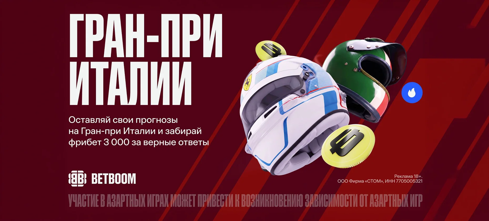БК BetBoom раздает фрибеты в акции к Гран-при Италии