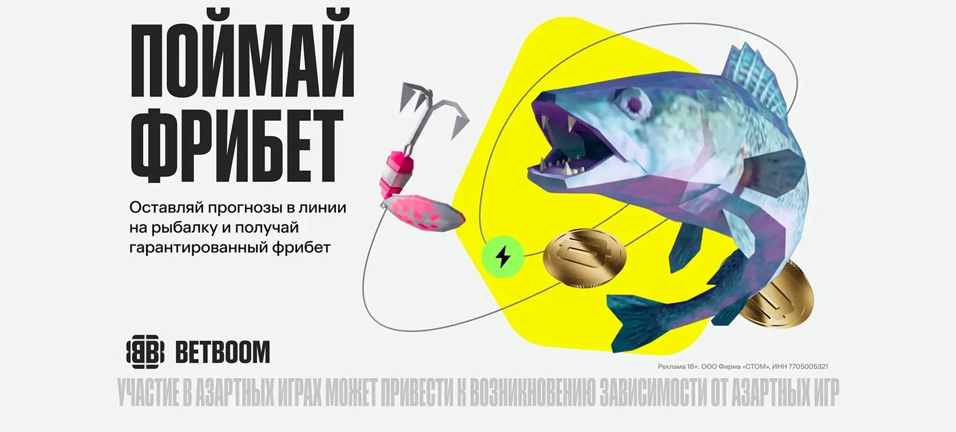 БК BetBoom дает гаратированный фрибет за прогнозы на рыбалку