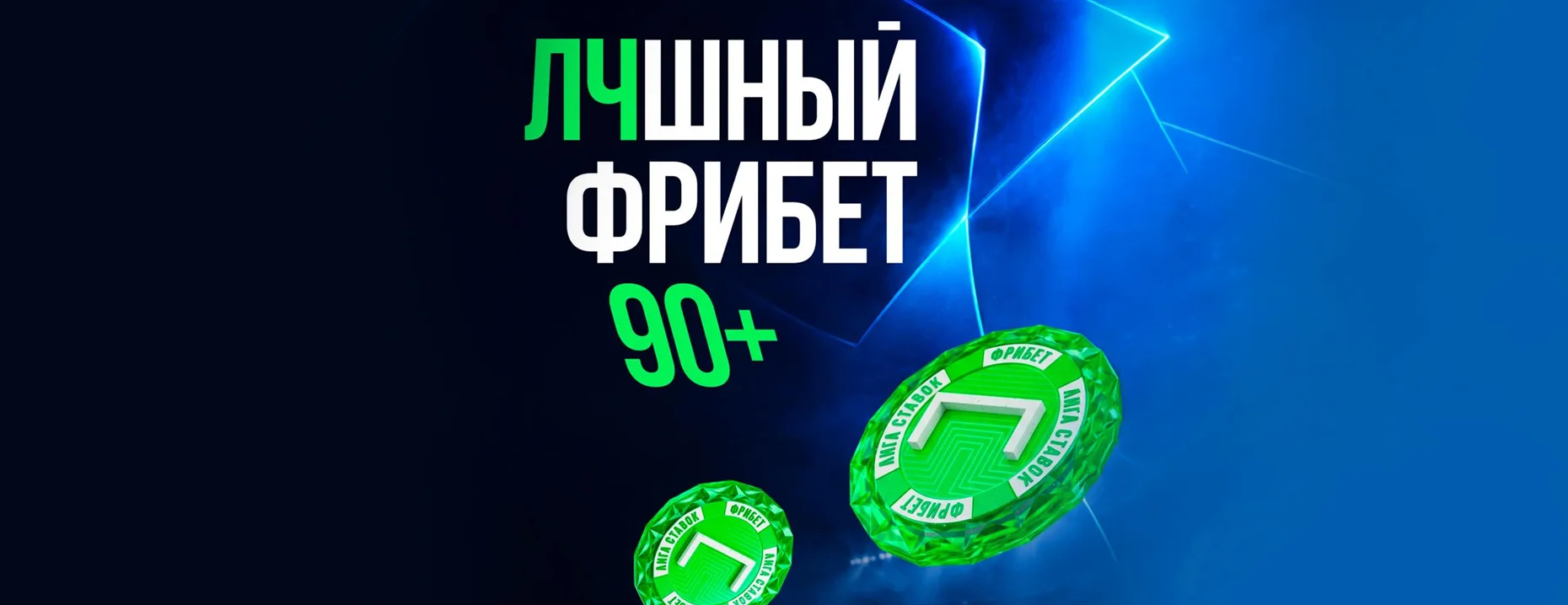 Страховка ставки до 10 000 рублей на Лигу чемпионов от БК «Лига Ставок»