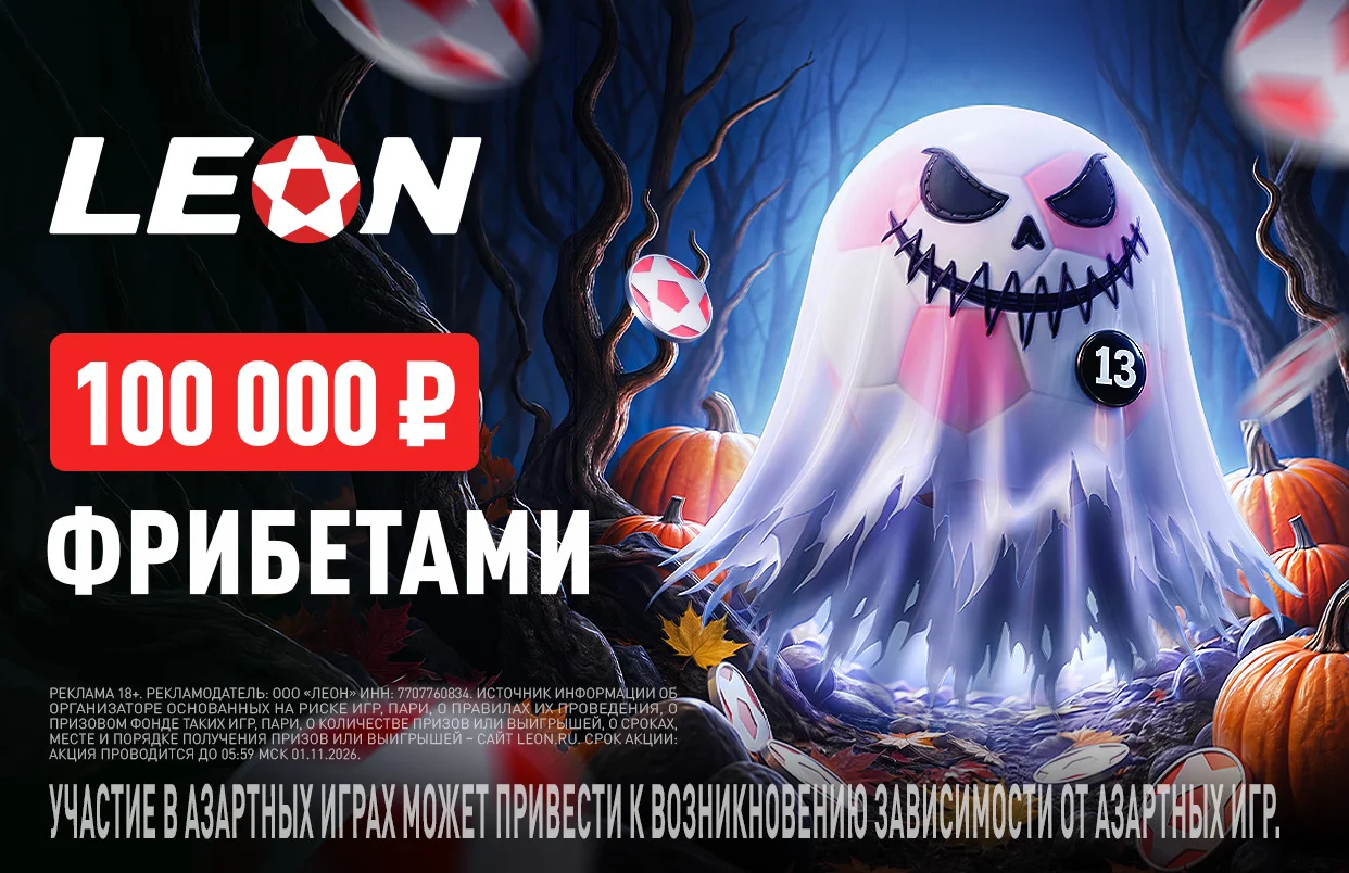 Хэллоуин с БК Леон: 100 000 ₽ фрибетами в акции «Чертова дюжина»