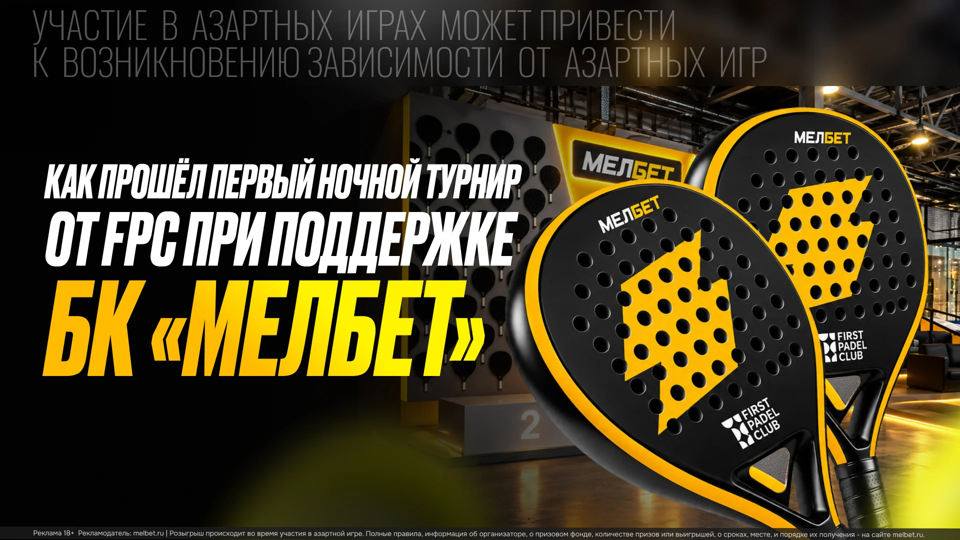 В First Padel Club прошел первый ночной турнир по паделу при поддержке БК «Мелбет»