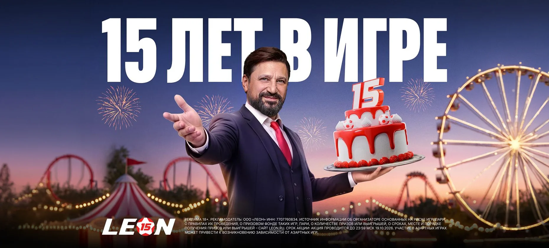 БК «Леон» исполнилось 15 лет: как получить праздничный бонус?
