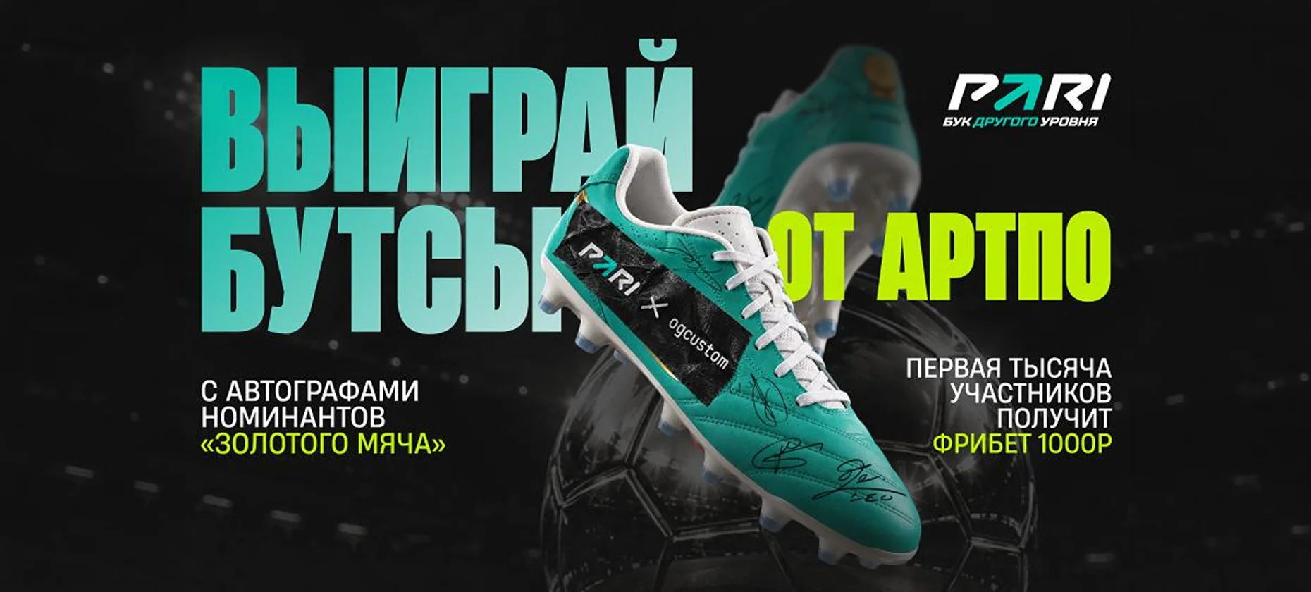 БК PARI и АртПо разыграют фрибеты и бутсы с автографами звезд мирового футбола