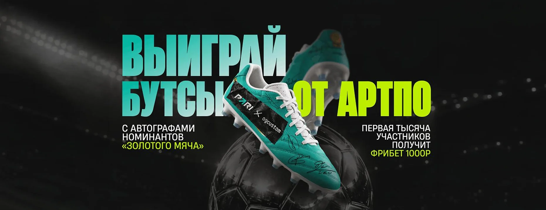 Промокод от PARI: фрибет 1000 ₽ и бутсы с автографами звёзд футбола за ставку