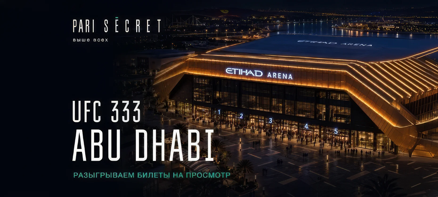 PARI Secret отправит победителей рейтинга на UFC 333