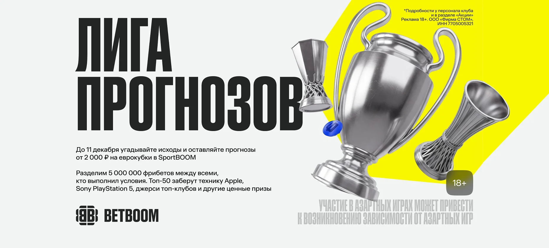 БК BETBOOM разыграет 5 миллионов фрибетов и ценные призы за прогнозы на футбол