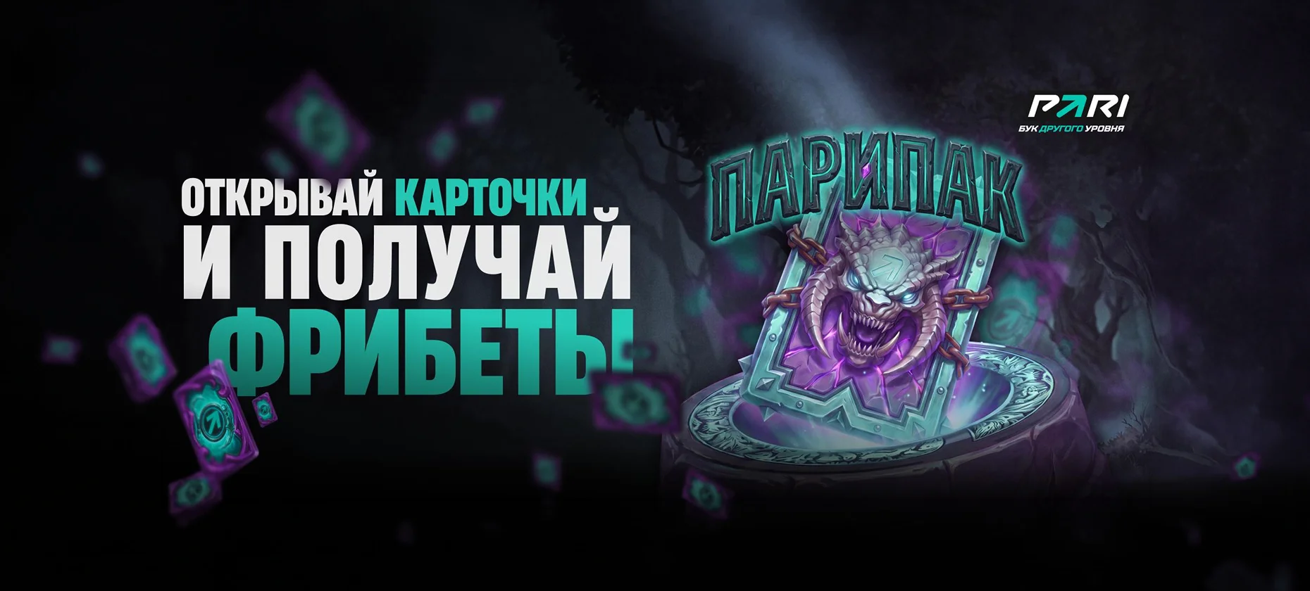 БК PARI раздает фрибеты до 10 тысяч каждый день во время PARI Universe по Dota 2