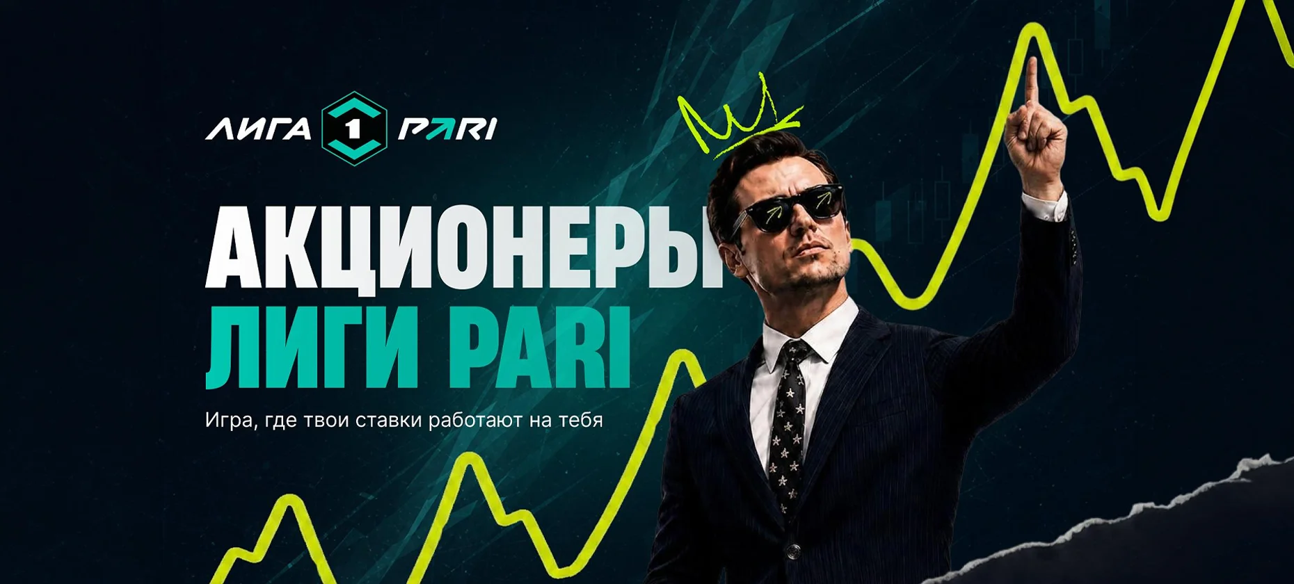 БК PARI запустила проект «Акционеры Лиги PARI», где разыгрывает фрибеты