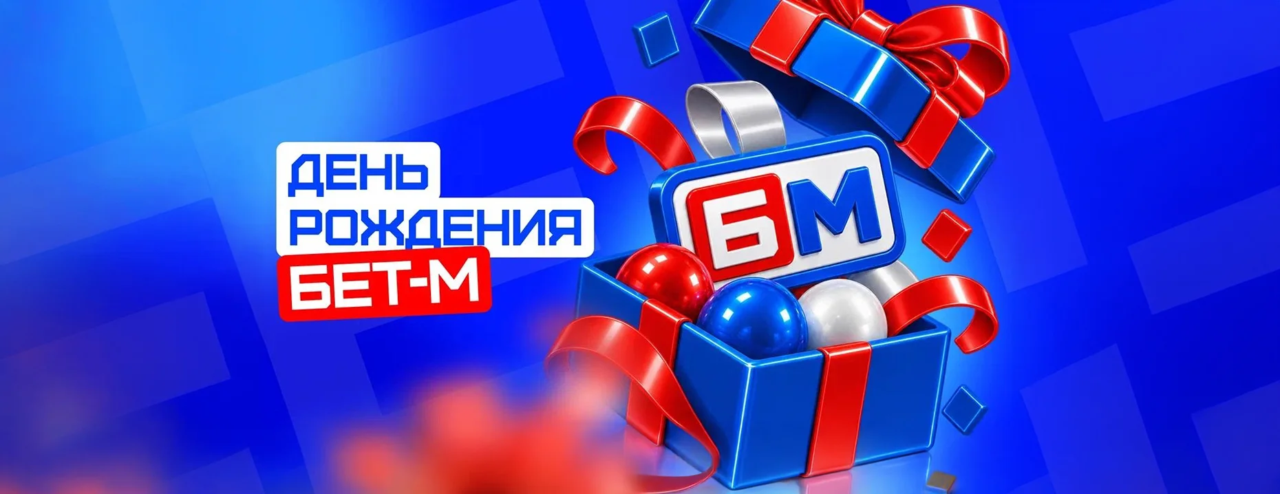 БК «Бет-М» в честь своей годовщины начислила бонусы
