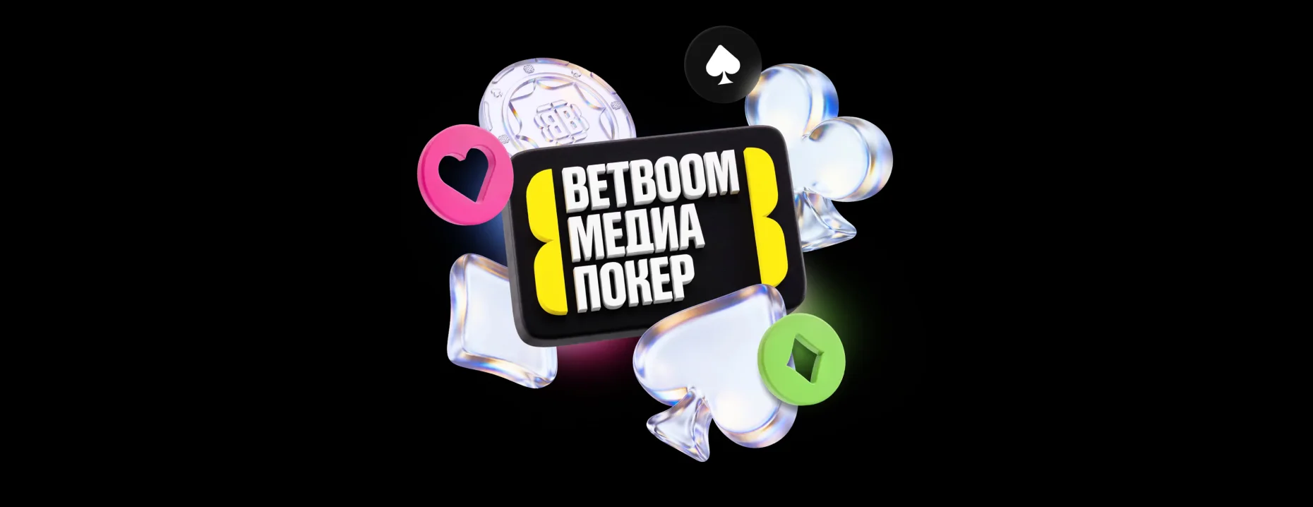 BETBOOM «Большой куш» – розыгрыш фрибетов и ценных призов за ставки