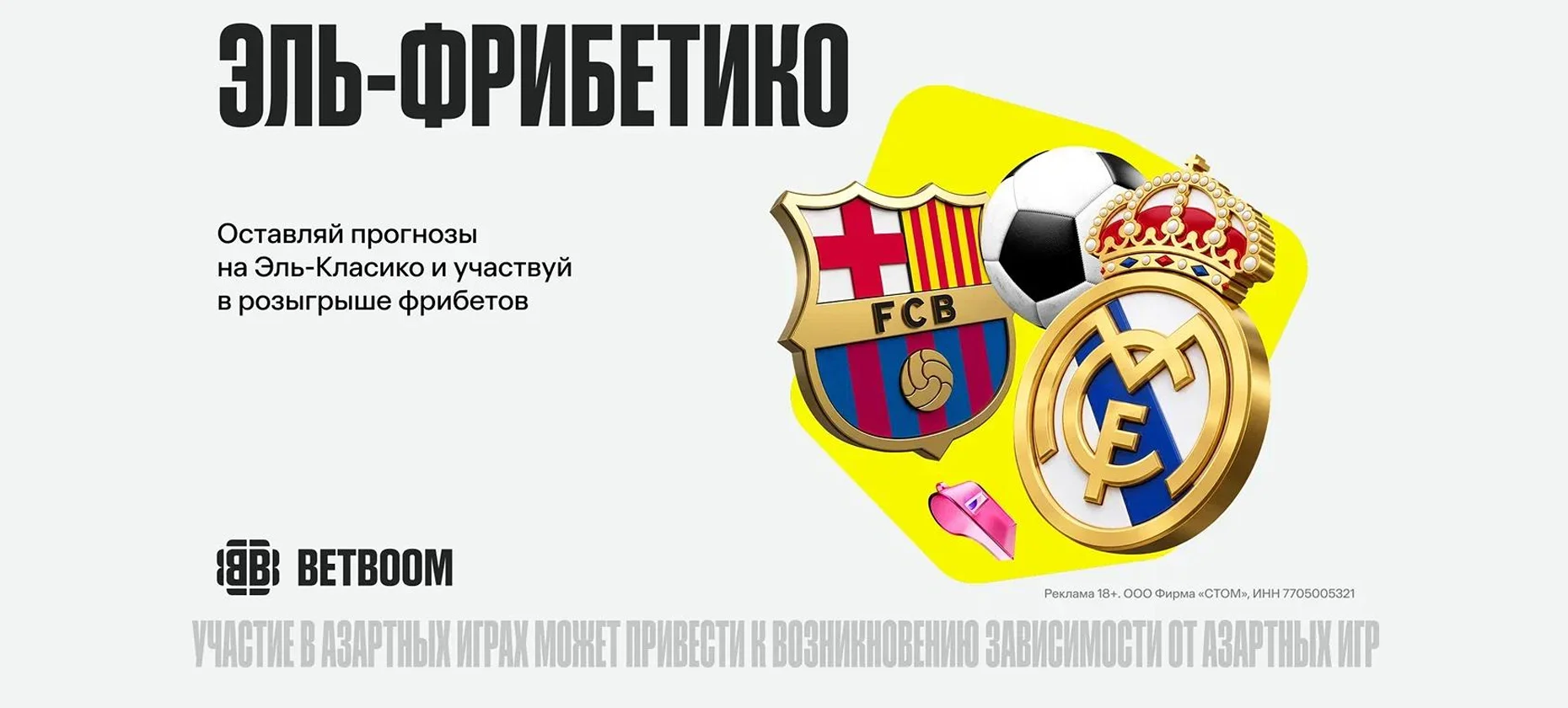 Барселона — Реал Мадрид: как выиграть фрибеты от БК BETBOOM?