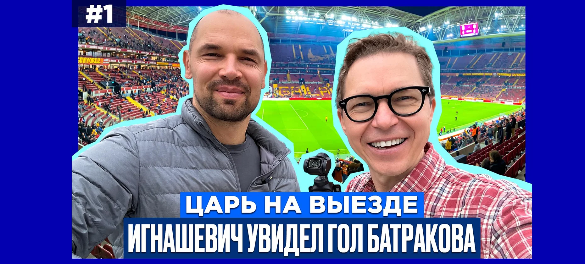 Первый гол Батракова за «Галатасарай»: Игнашевич раскрыл детали разговора с футболистом