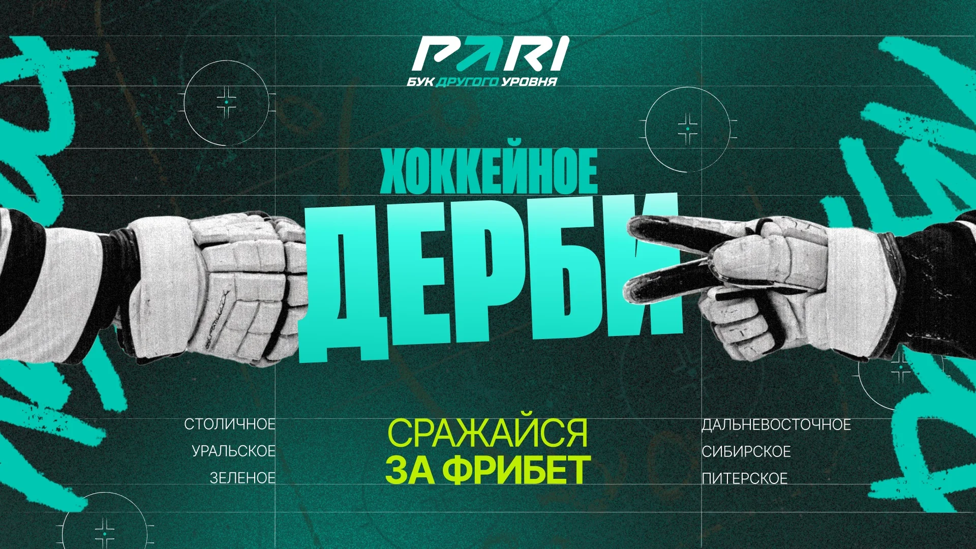 БК PARI запустила битву болельщиков в дерби КХЛ