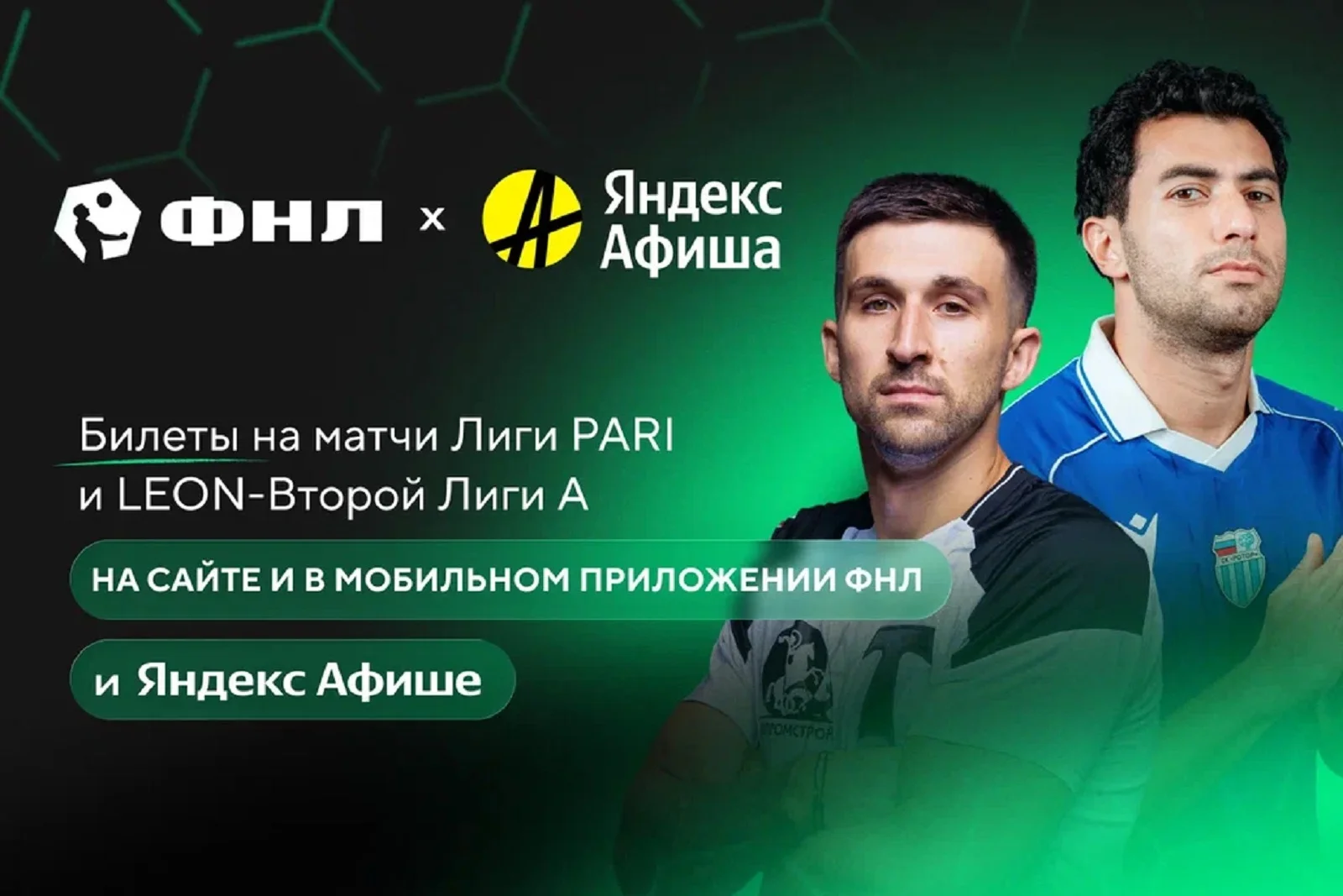 Футбольная Национальная Лига и Яндекс Афиша объявили о начале сотрудничества