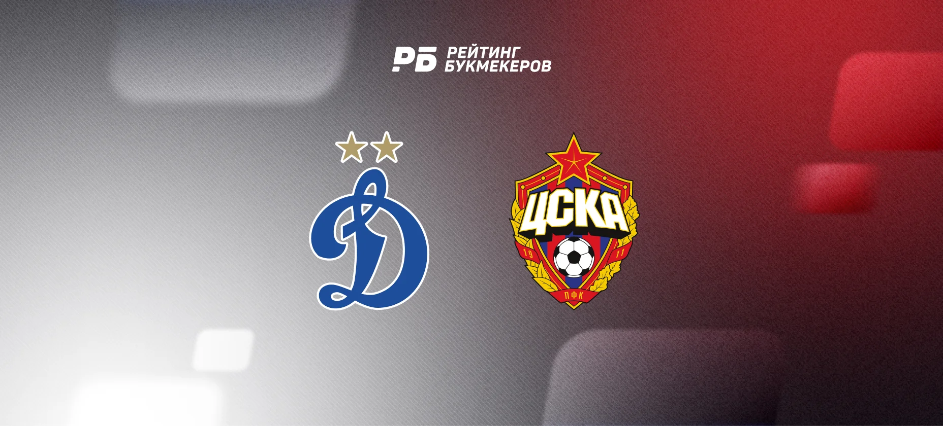 ЦСКА потерпел первое поражение в РПЛ, «Динамо» выиграло в дерби с коэффициентом 14,50