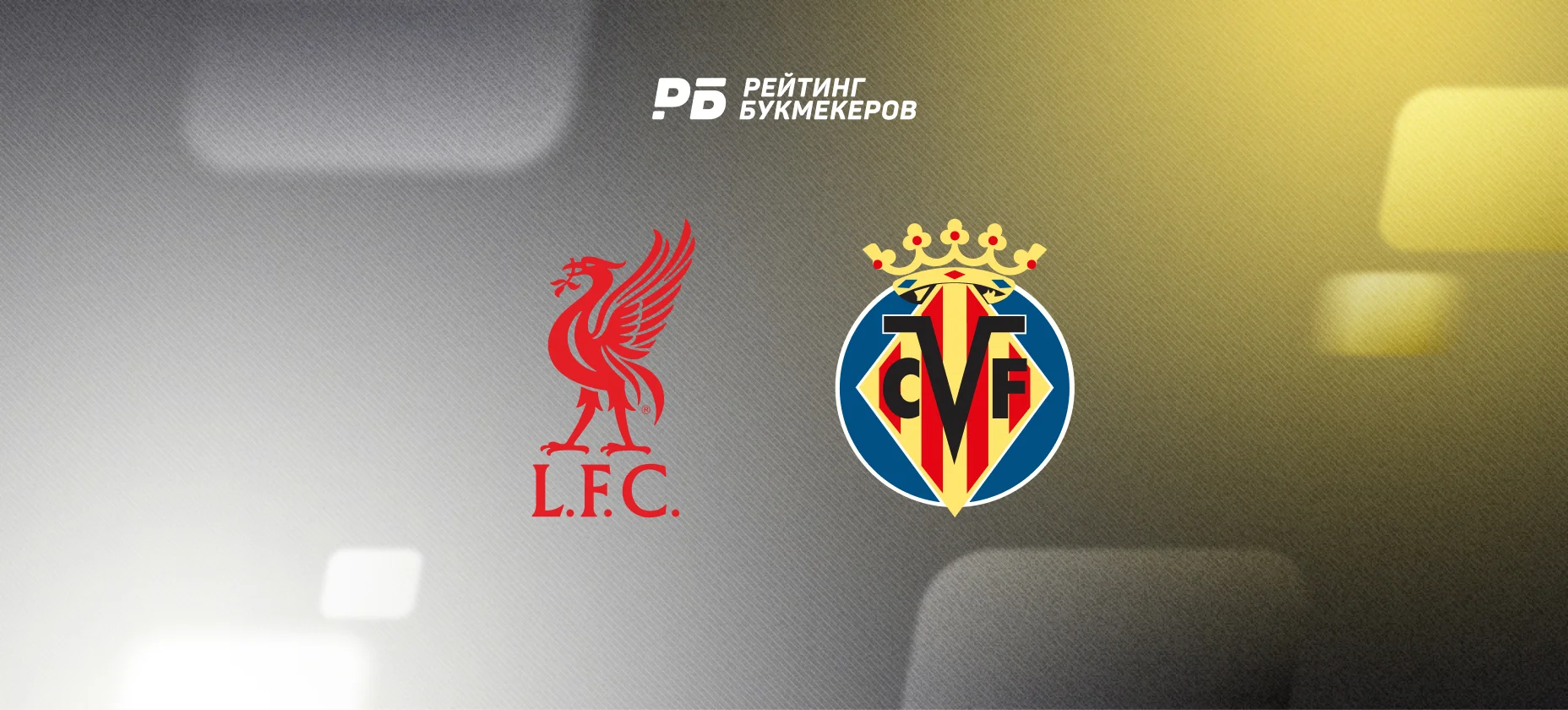 Ставка против испанцев: «Ливерпуль» идет за шестой победой подряд в ЛЧ против Ла Лиги за коэффициент 1,50