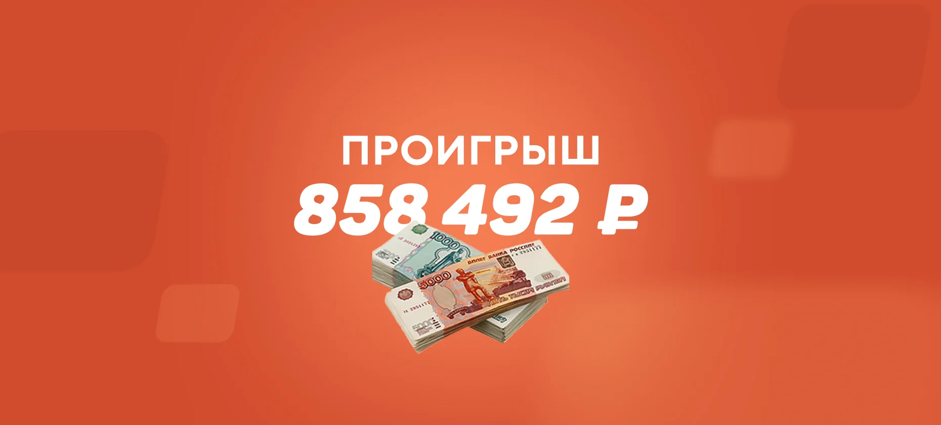 Беттор поставил против ЦСКА в дерби со «Спартаком» и проиграл миллион рублей